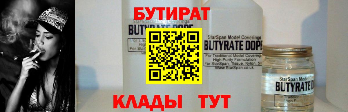Бутират вода  БУТИРАТ  Богородицк  Вход с VPN 