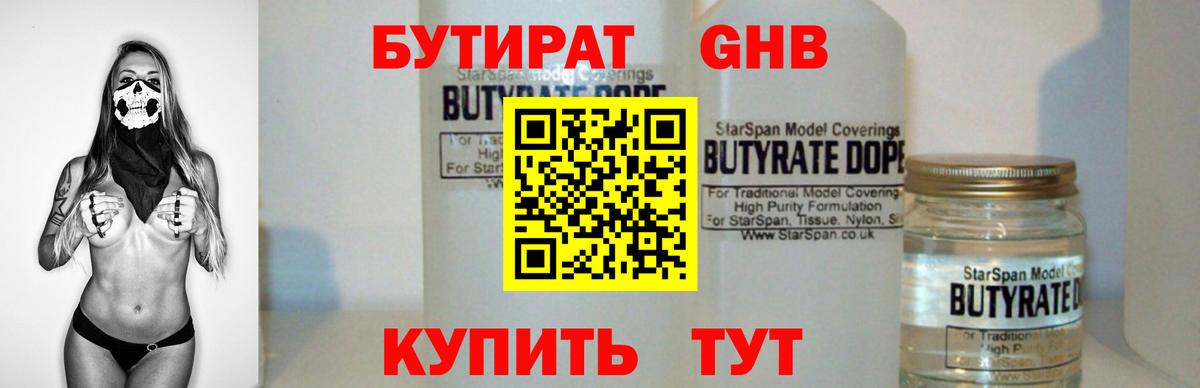 БУТИРАТ жидкий экстази Богородицк