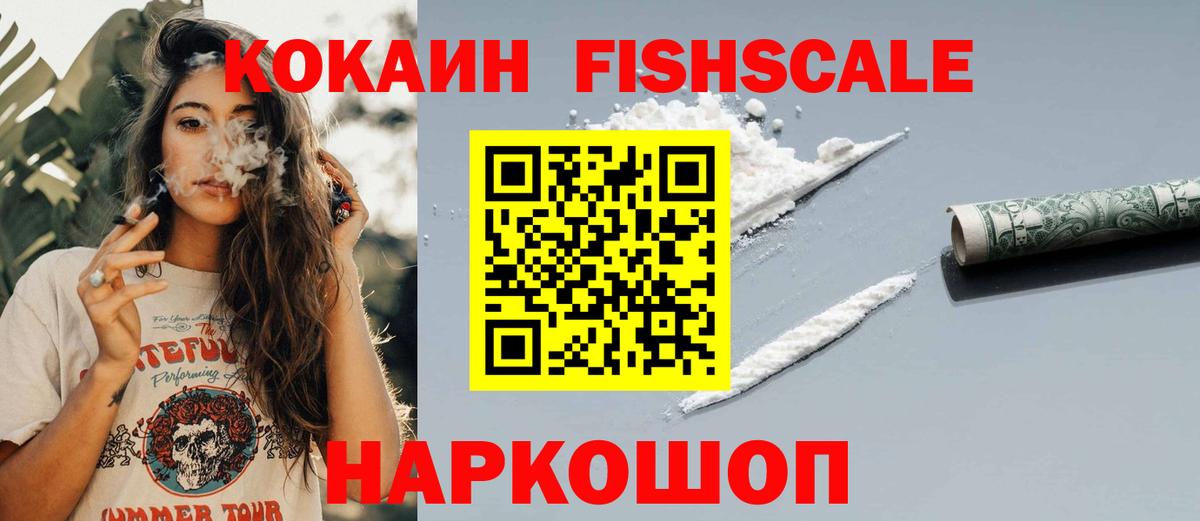 КОКАИН FishScale  Вход с VPN  Богородицк 